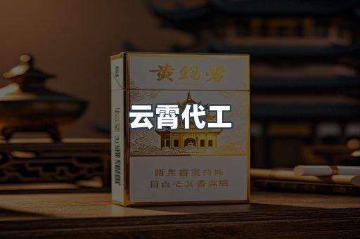 云霄代工