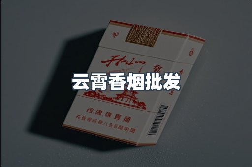 云霄香烟